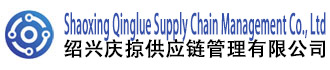Shaoxing Qinglue Supply Chain Management Co., Ltd 绍兴庆掠供应链管理有限公司